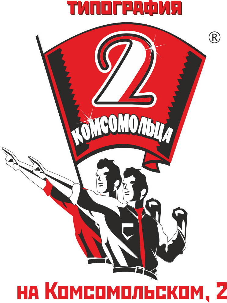 2 комсомольца